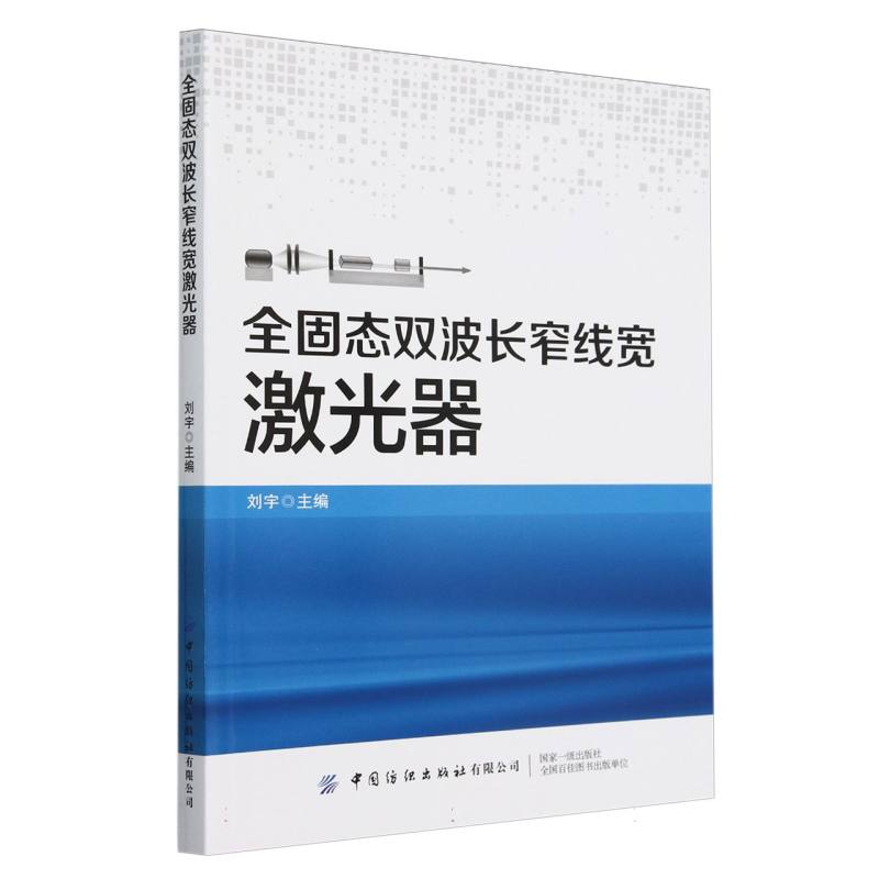 全固态双波长窄线宽激光器