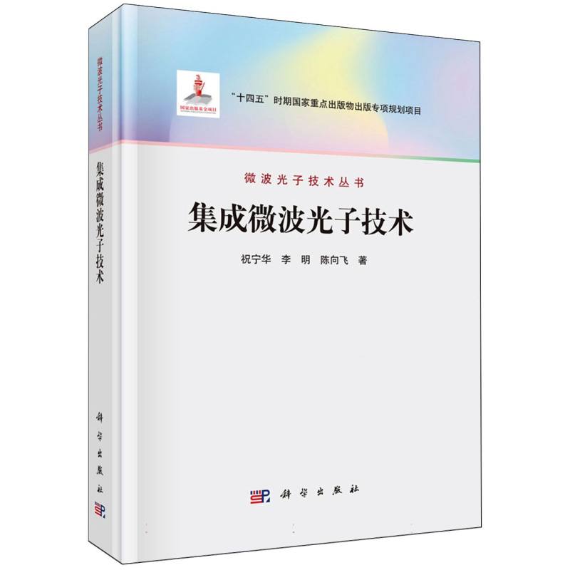集成微波光子技术/微波光子技术丛书