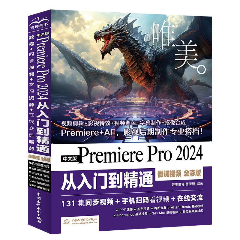 中文版Premiere Pro2024从入门到精通(微课视频)(全彩版)...