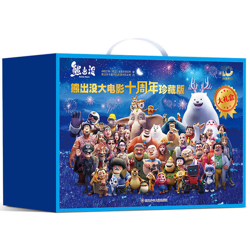 熊出没大电影十周年珍藏版（10册组套）