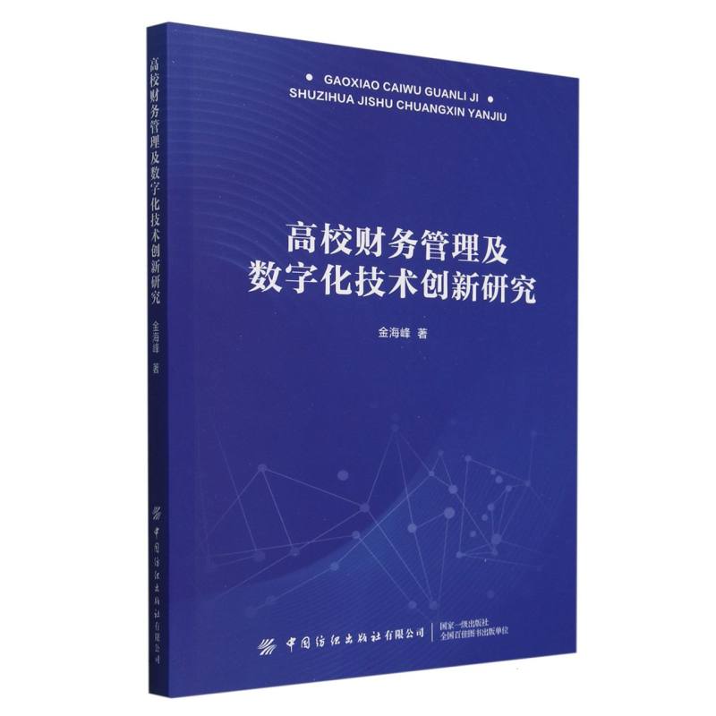 高校财务管理及数字化技术创新研究