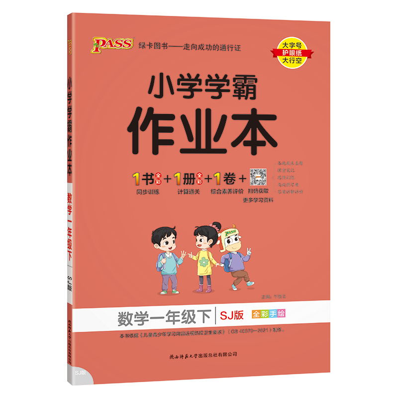PASS：25春《小学学霸作业本》 数学（苏教版） 一年级下