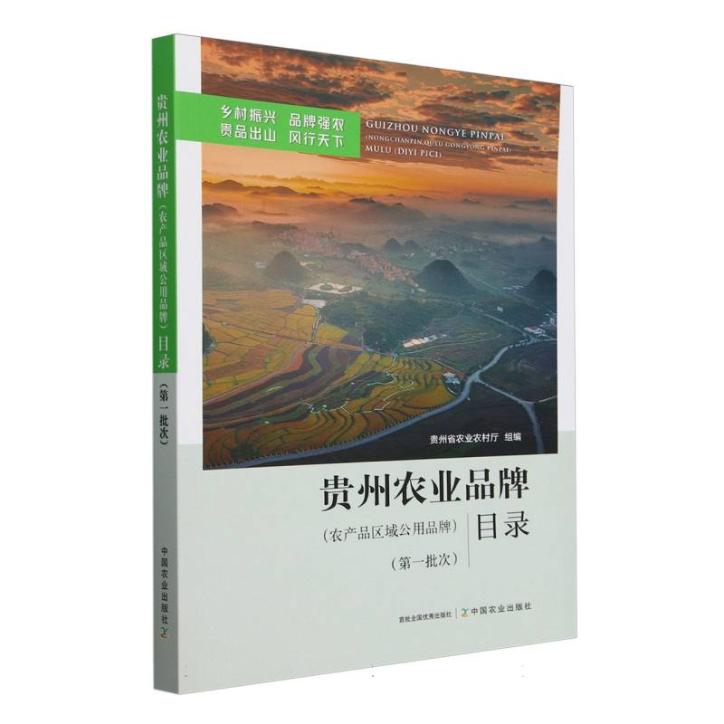 贵州农业品牌（农产品区域公用品牌）目录（第一批次）