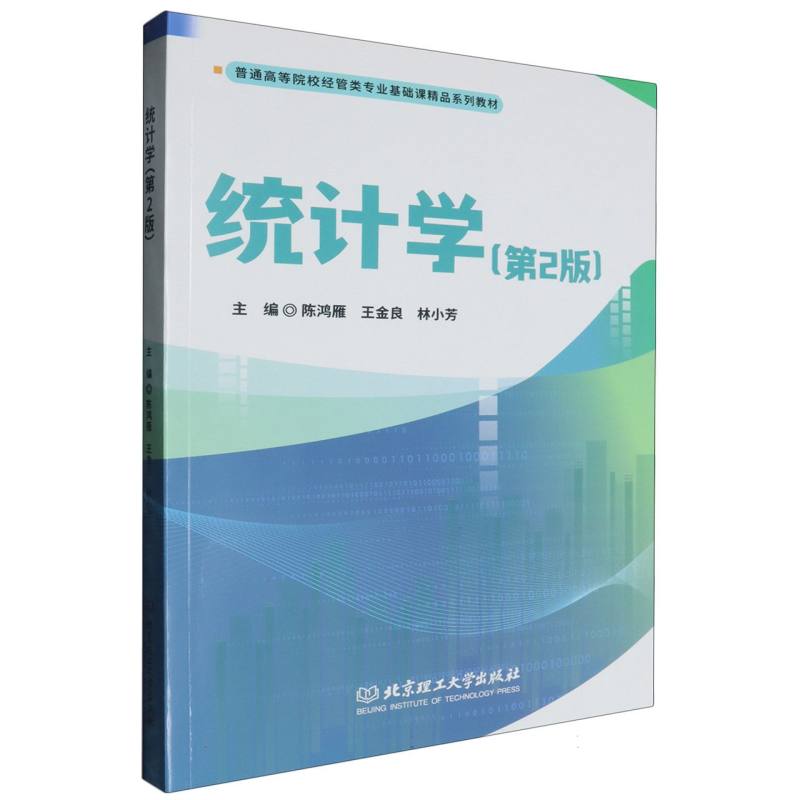 统计学（第2版）