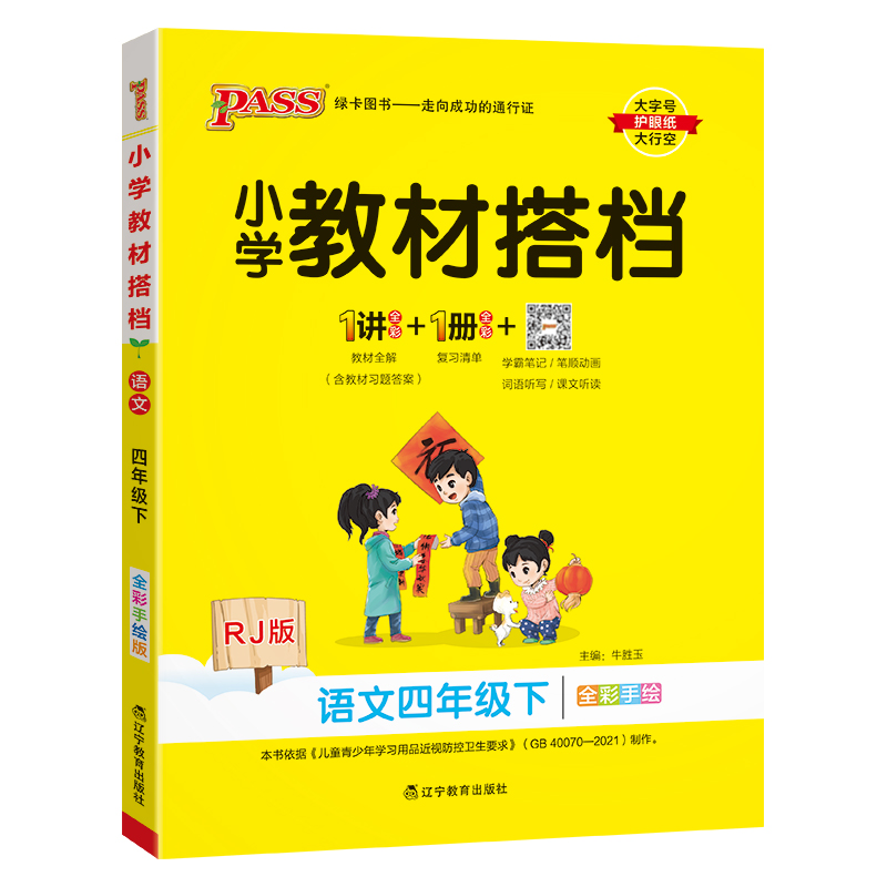 PASS：25春《小学教材搭档》 语文（人教版） 四年级下