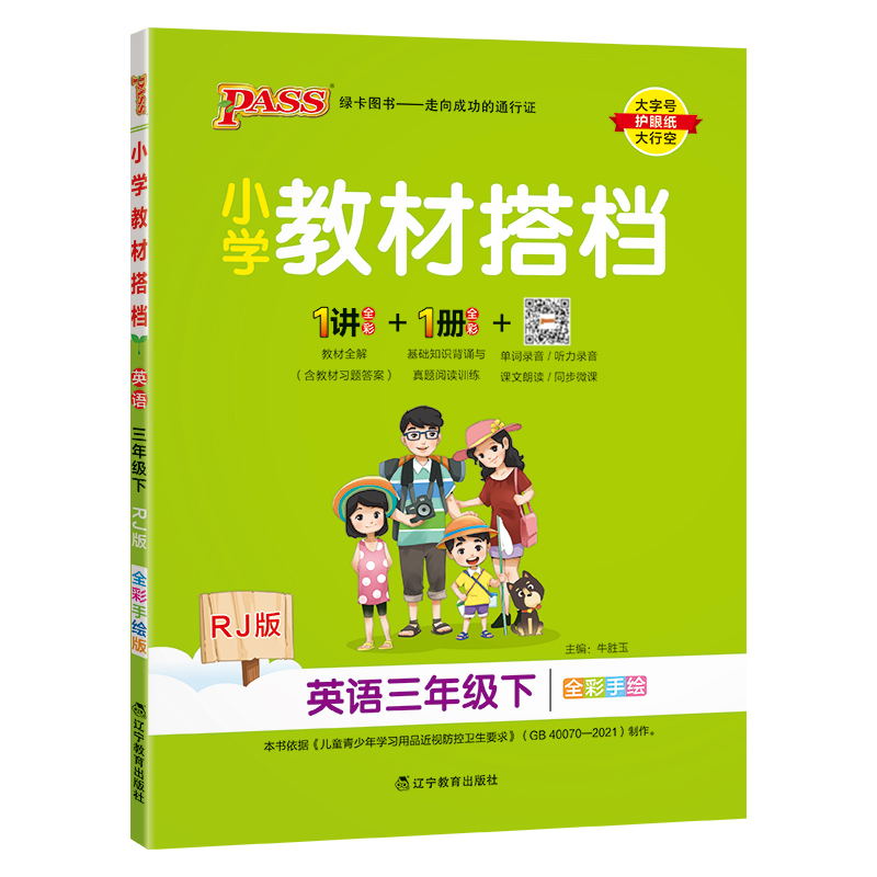 PASS：25春《小学教材搭档》 英语（人教版） 三年级下