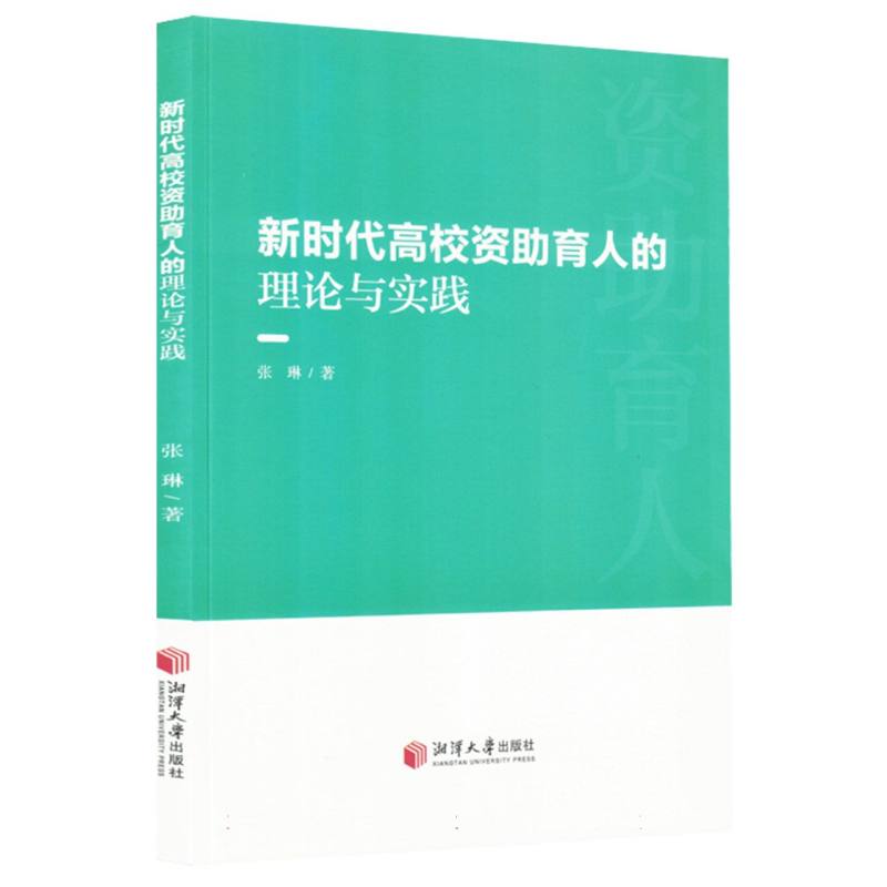 新时代高校资助育人的理论与实践