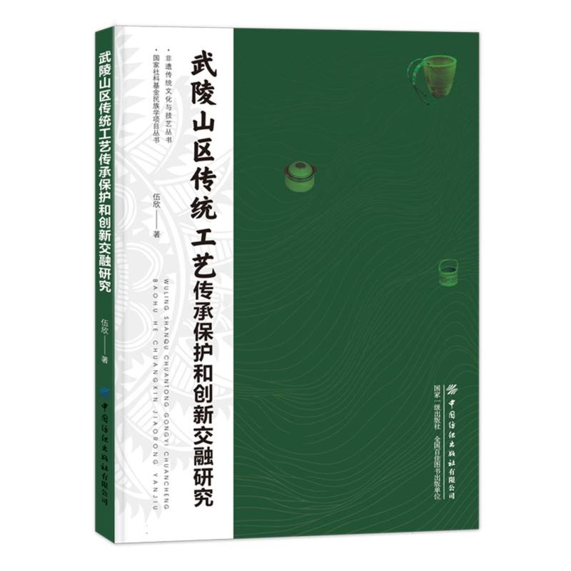 武陵山区传统工艺传承保护和创新交融研究