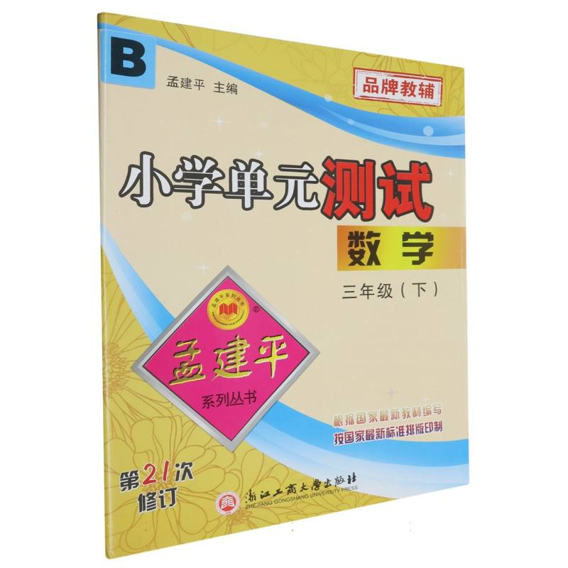 数学（3下B第21次修订）/小学单元测试