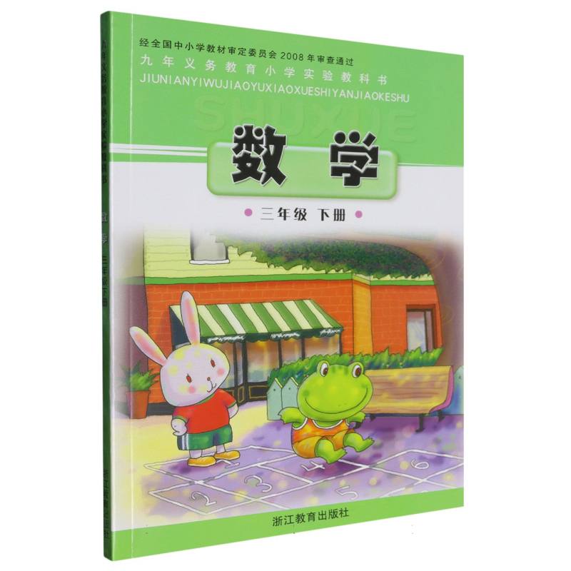 数学（3下）/义教小学实验教科书