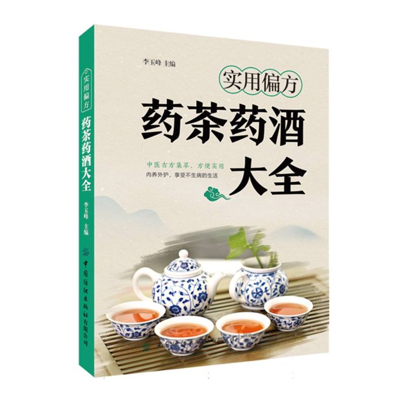 实用偏方:药茶药酒大全