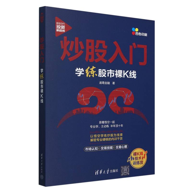 炒股入门（学练股市裸K线四色印刷）/新时代投资新趋势