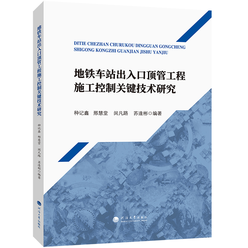 地铁车站出入口顶管工程施工控制关键技术研究