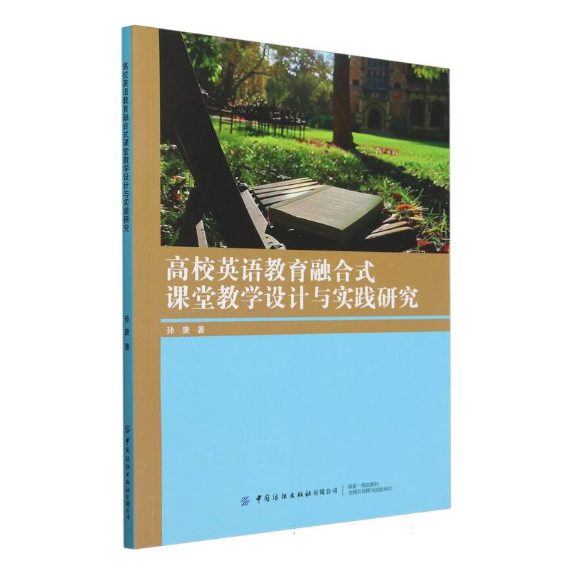 高校英语教育融合式课堂教学设计与实践研究