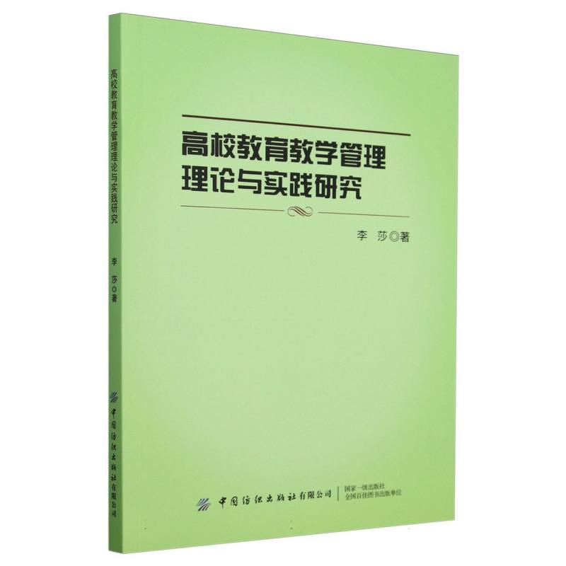 高校教育教学管理理论与实践研究