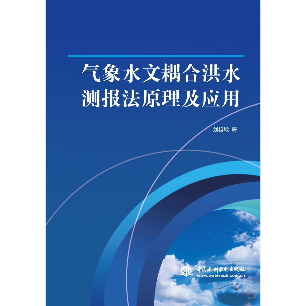 气象水文耦合洪水测报法原理及应用