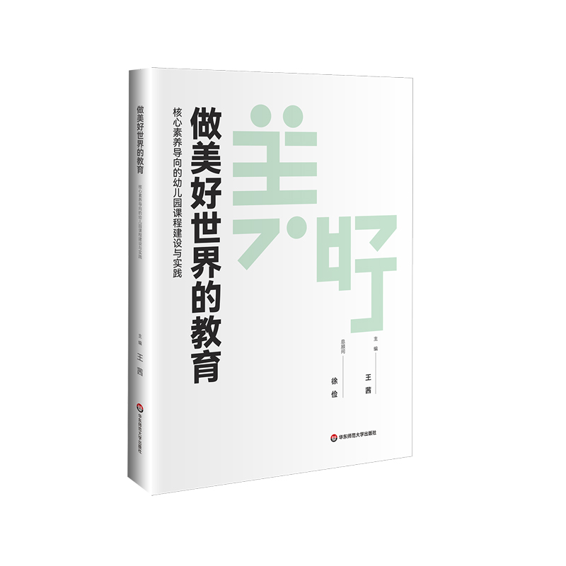 做美好世界的教育：核心素养导向的幼儿园课程建设与实践