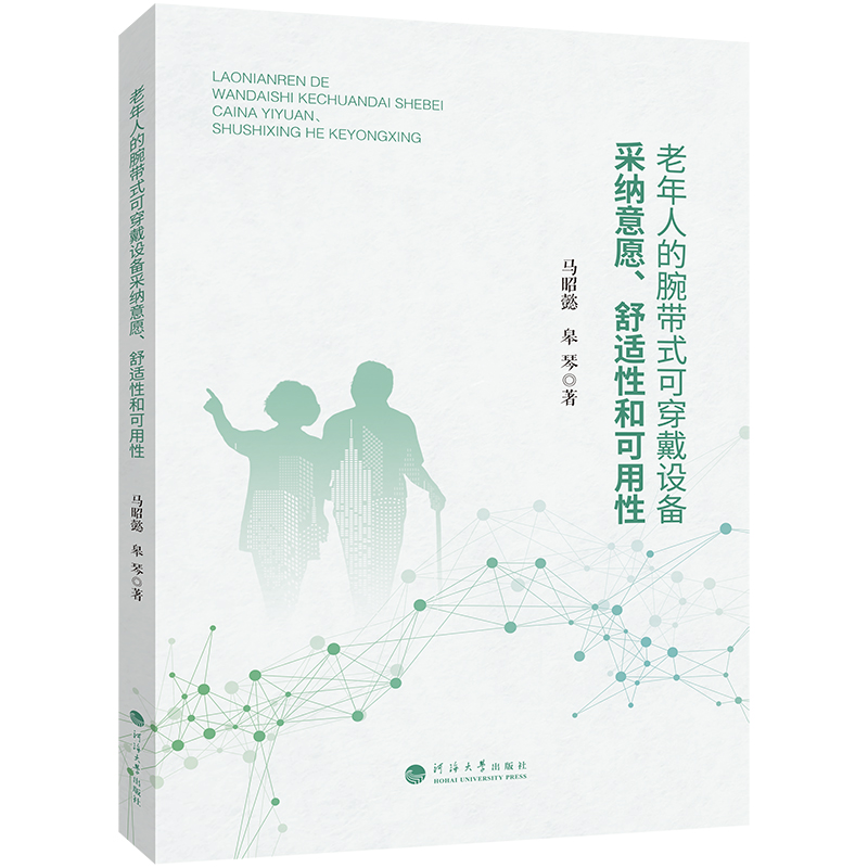 老年人的腕带式可穿戴设备采纳意愿、舒适性和可用性