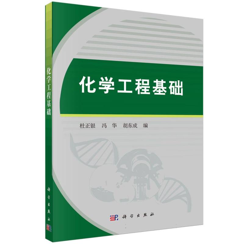 化学工程基础