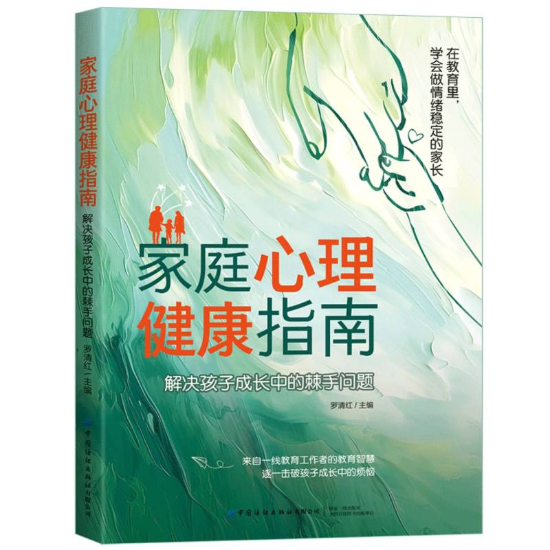 家庭心理健康指南-解决孩子成长中的棘手问题