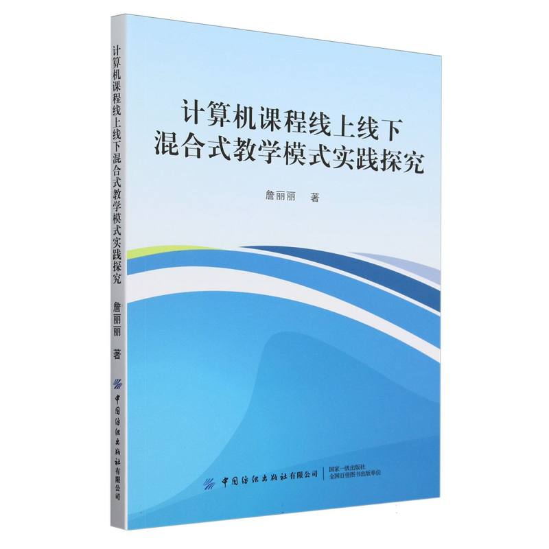 计算机课程线上线下混合式教学模式实践探究