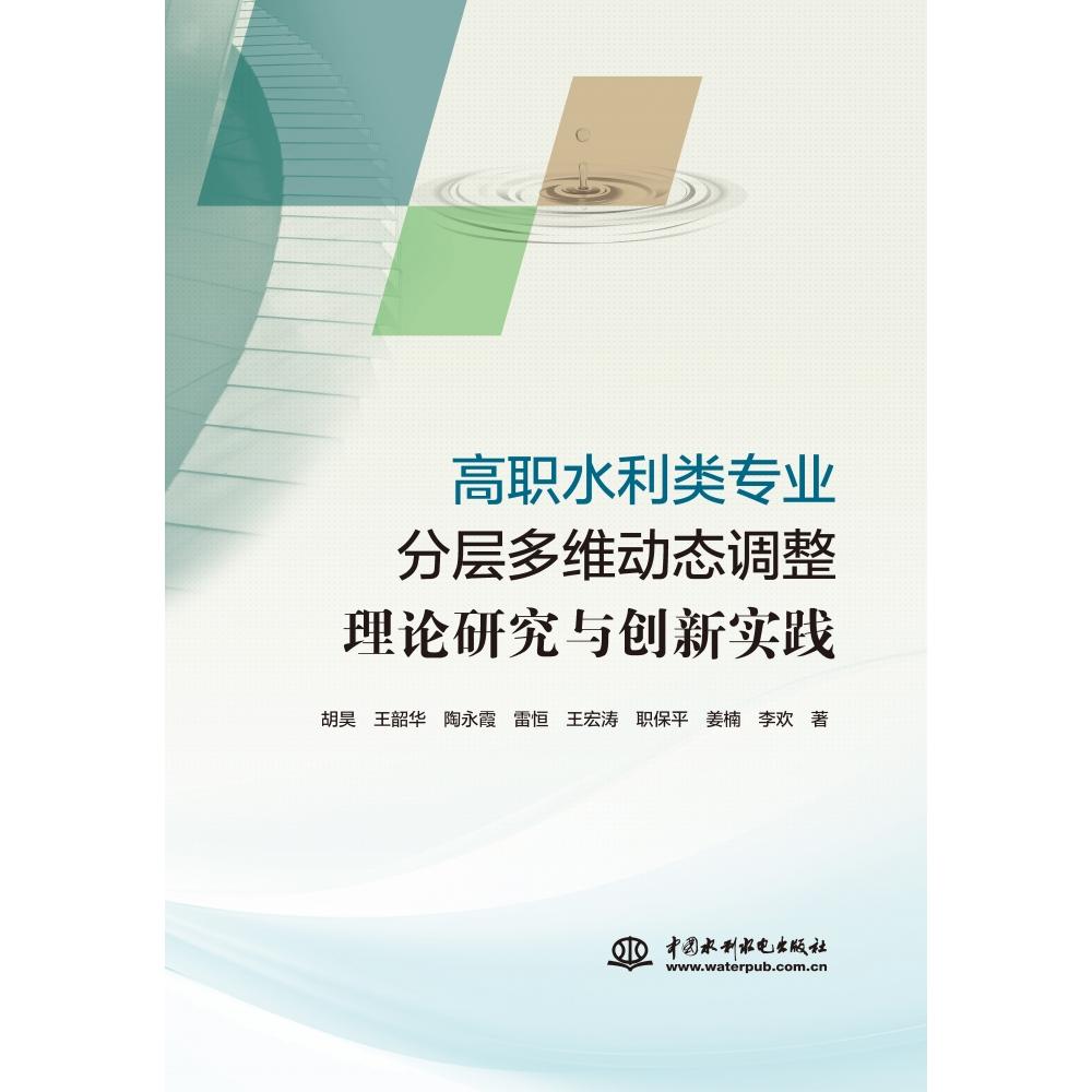 高职水利类专业分层多维动态调整理论研究与创新实践