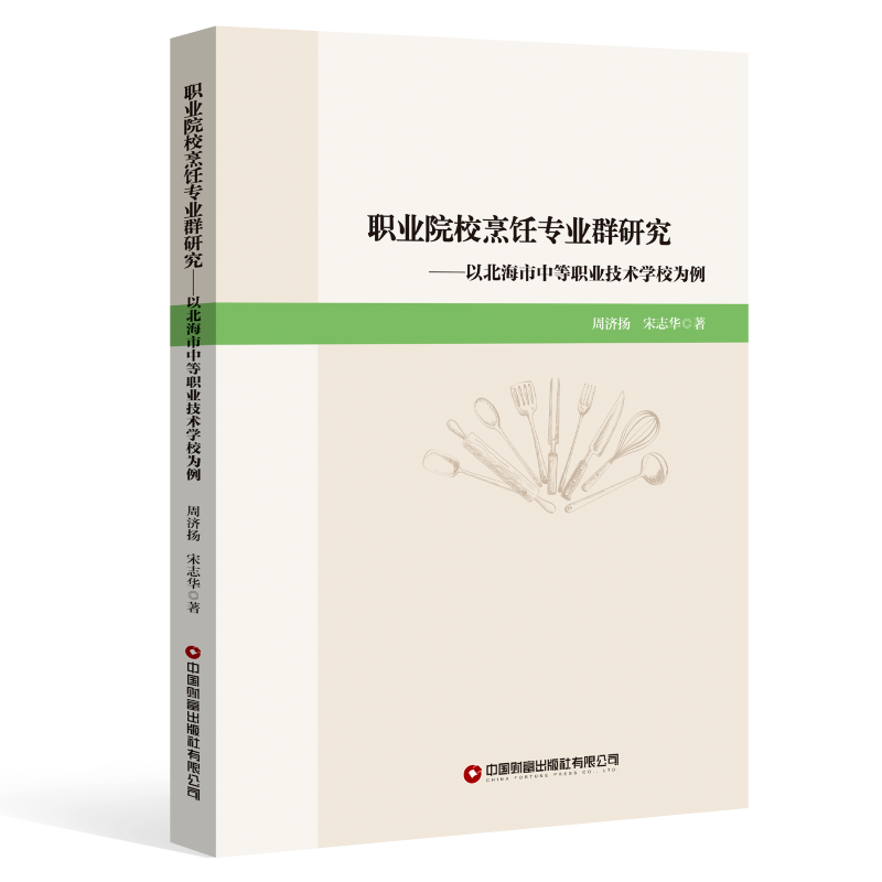 职业院校烹饪专业群研究：以北海市中等职业技术学校为例...