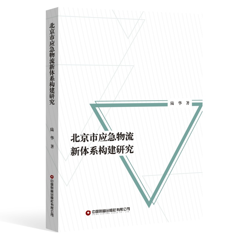 北京市应急物流新体系构建研究