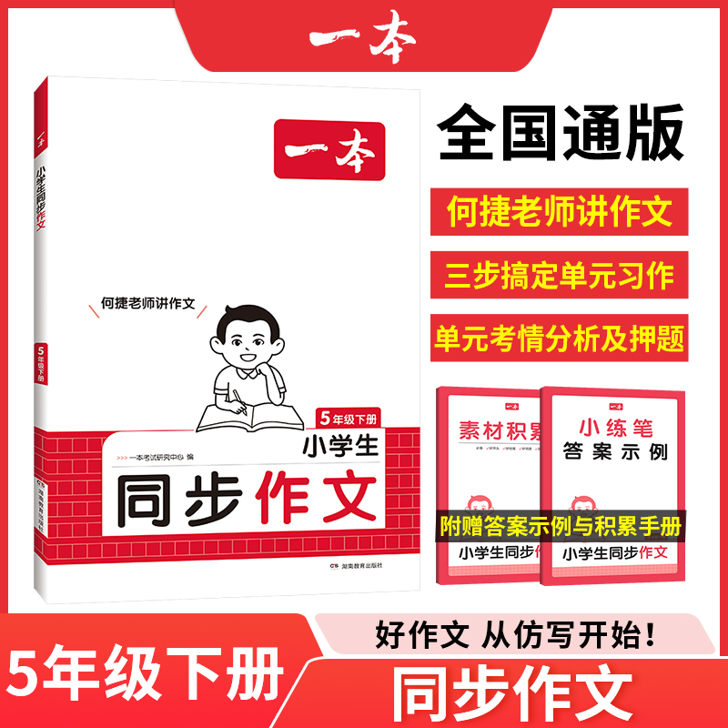 25春一本·小学同步作文·5年级下册