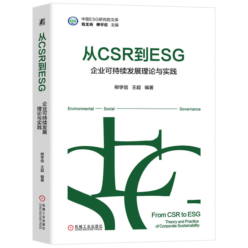 从CSR到ESG：企业可持续发展理论与实践