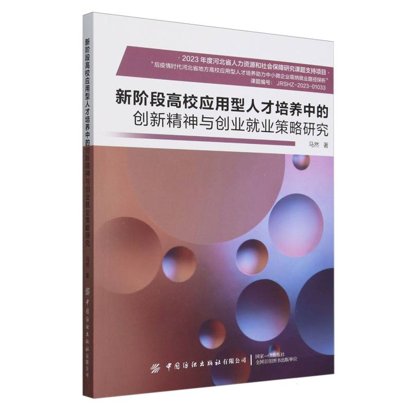 新阶段高校应用型人才培养中的创新精神与创业就业策略研究