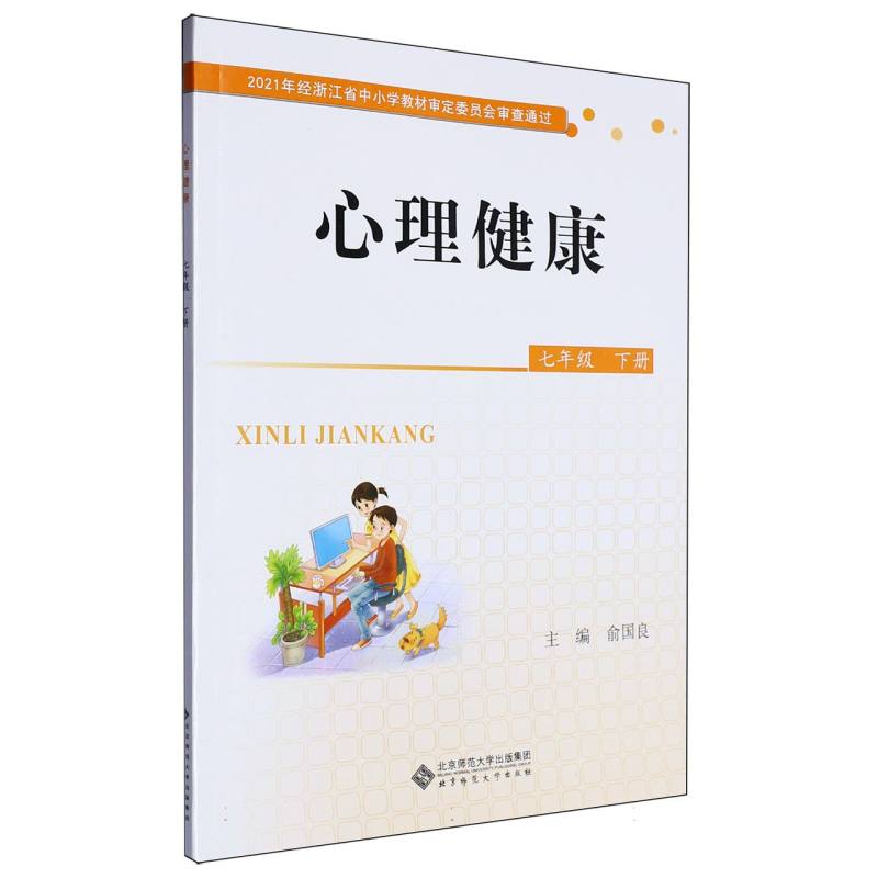 心理健康（7下）