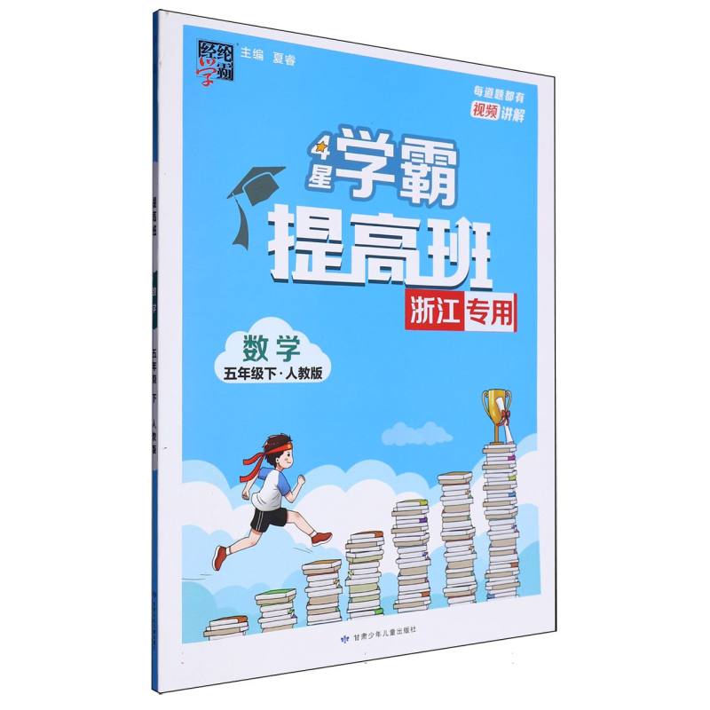小学提高班 数学 五下 人教 浙江专版
