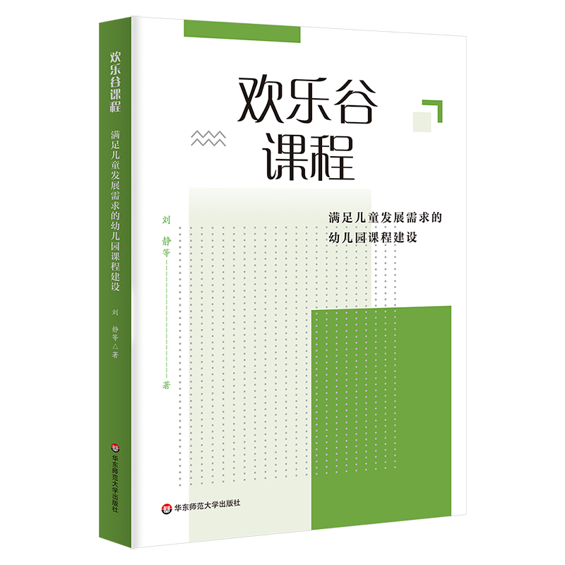 欢乐谷课程：满足儿童发展需求的幼儿园课程建设