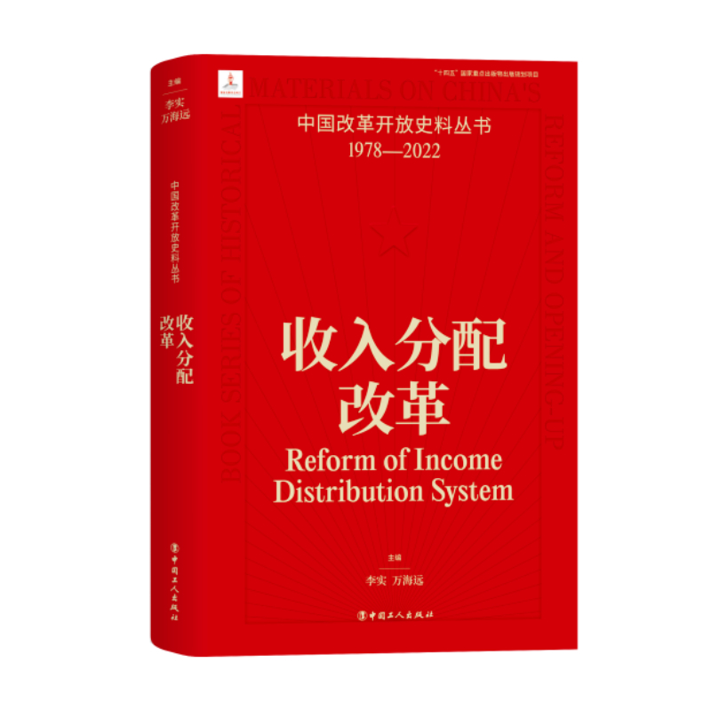 中国改革开放史料丛书-收入分配改革