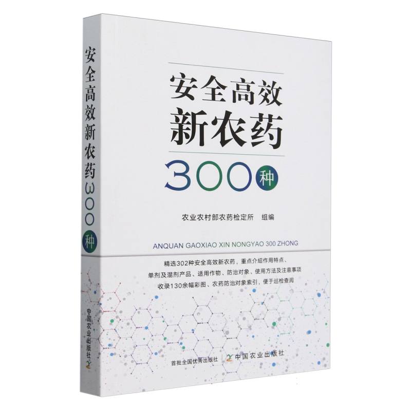 安全高效新农药300种