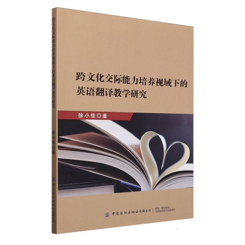 跨文化交际能力培养视域下的英语翻译教学研究