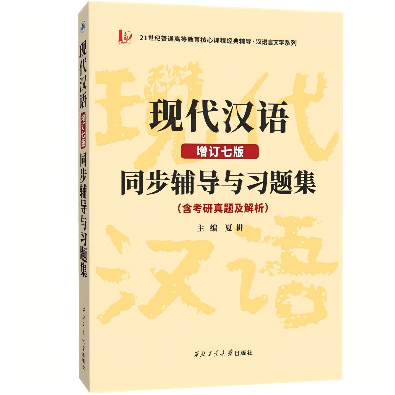 黄伯荣现代汉语（增订七版）同步辅导与习题集（知识点精析、习题详解、考研真题及解析、强化练习）...