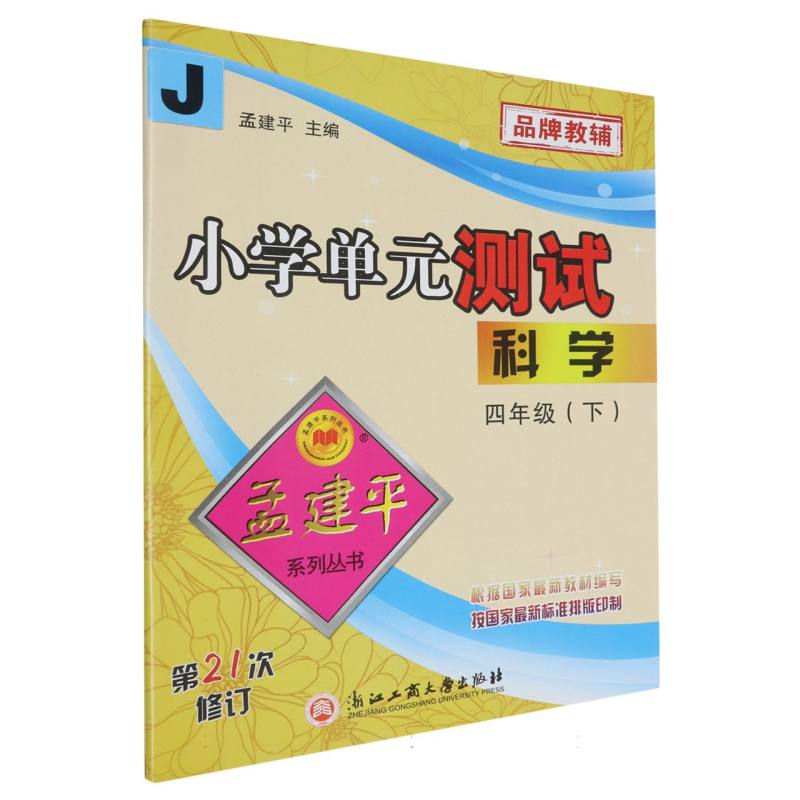 科学（4下J第21次修订）/小学单元测试