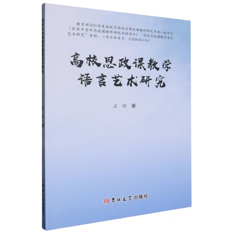 高校思政课教学语言艺术研究