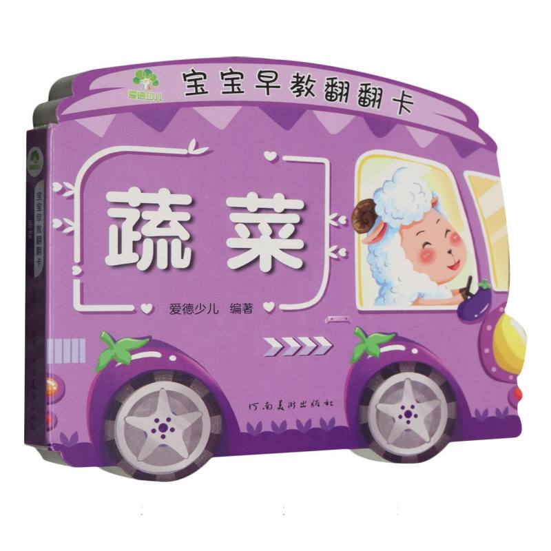 爱德少儿：宝宝早教翻翻卡·蔬菜