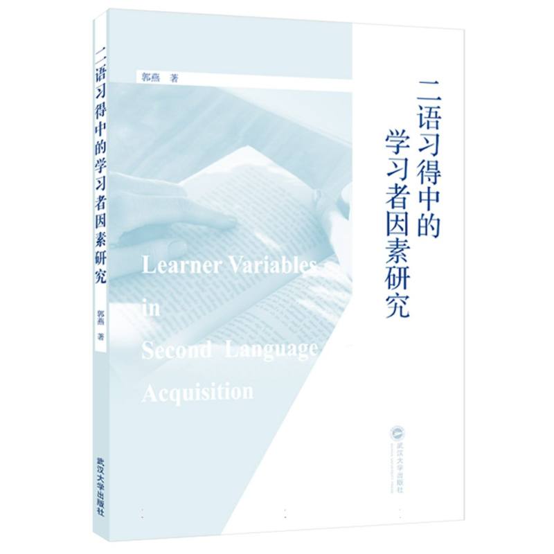 二语习得中的学习者因素研究