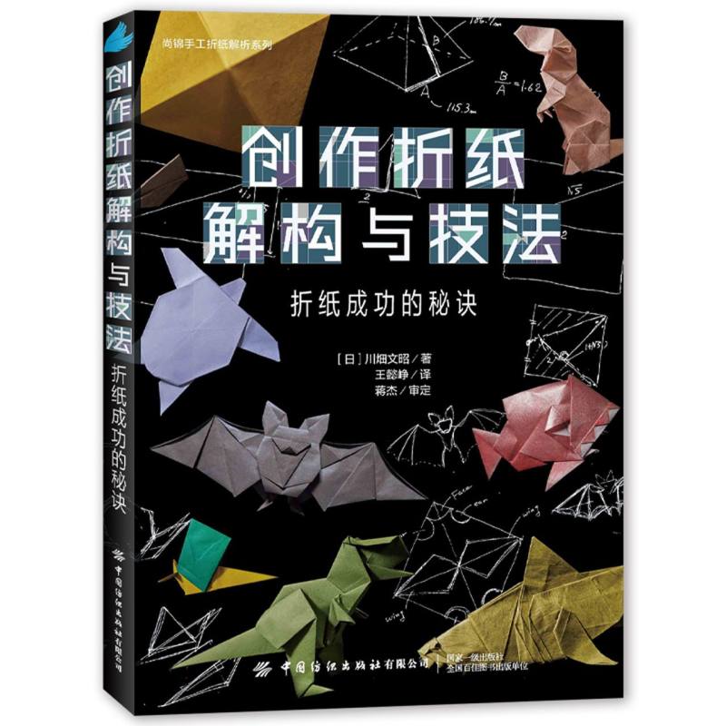 创作折纸解构与技法：折纸成功的秘诀...