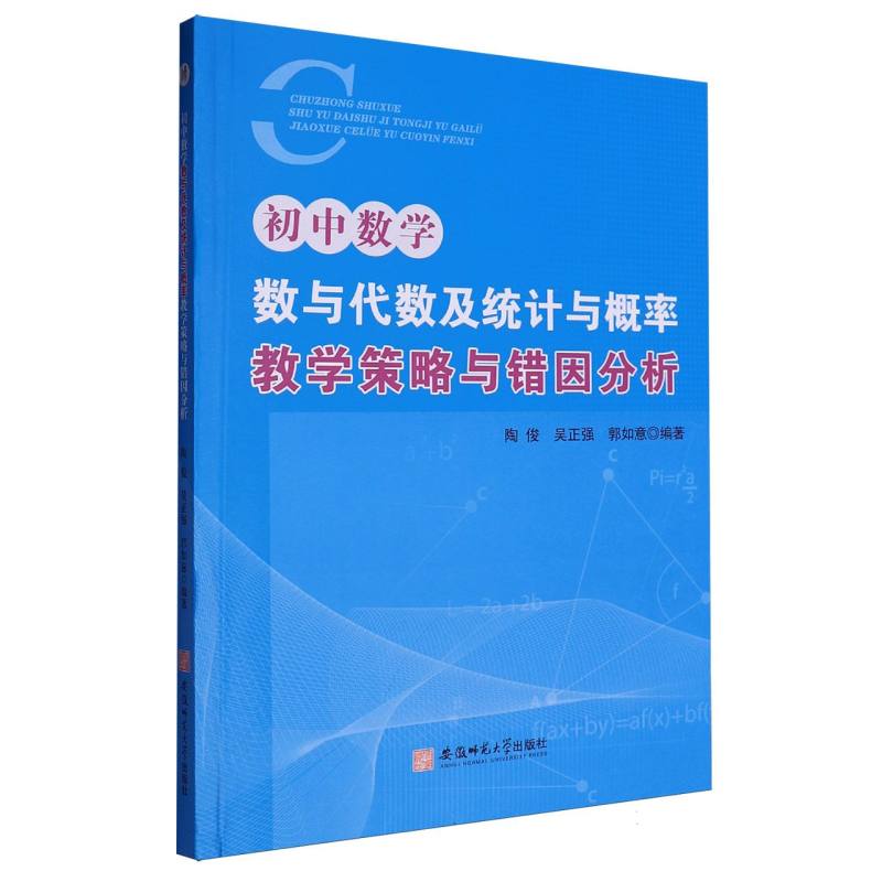 初中数学“数与代数及统计与概率”教学策略与错因分析