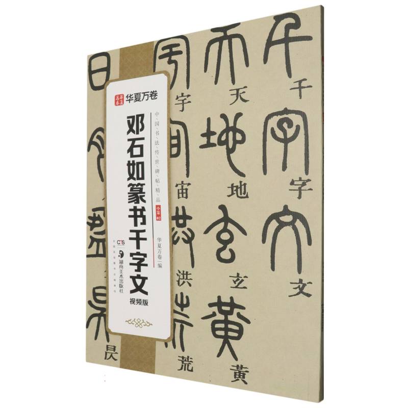 中国书法传世碑帖精品-邓石如篆书千字文（视频版）