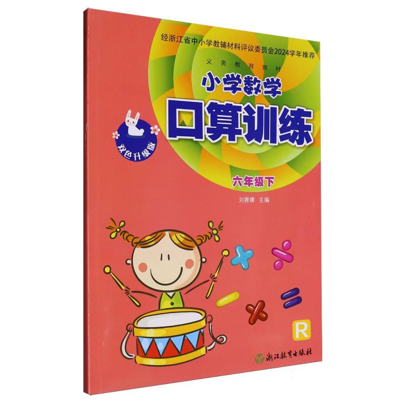 小学数学口算训练（6下R双色升级版）/义教教材