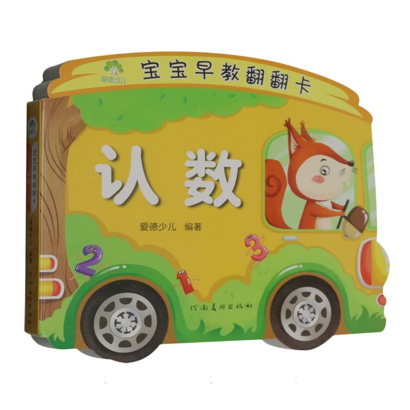 爱德少儿：宝宝早教翻翻卡·认数
