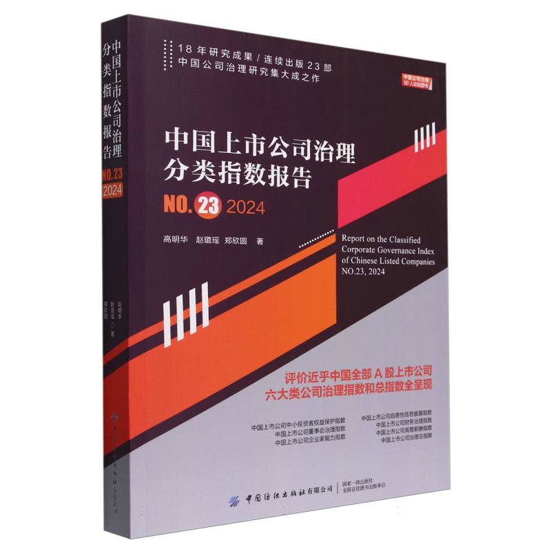 中国上市公司治理分类指数报告(NO.23)(2024)