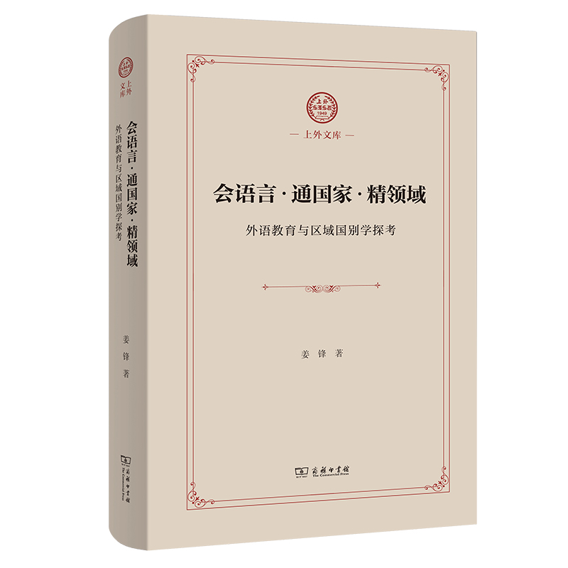 会语言·通国家·精领域：外语教育与区域国别学探考（精）/上外文库