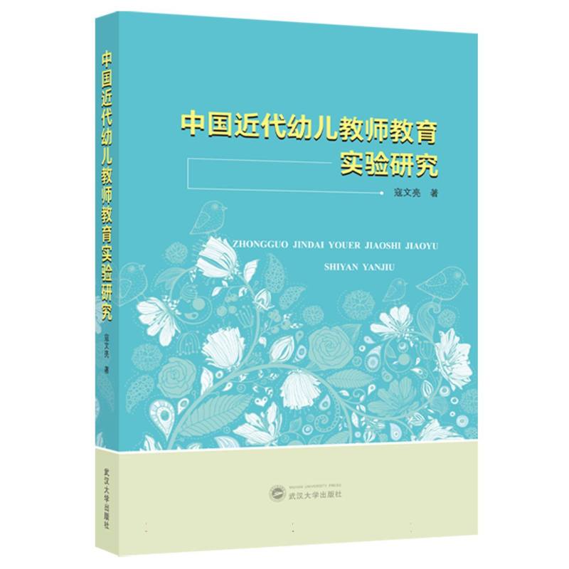 中国近代幼儿教师教育实验研究